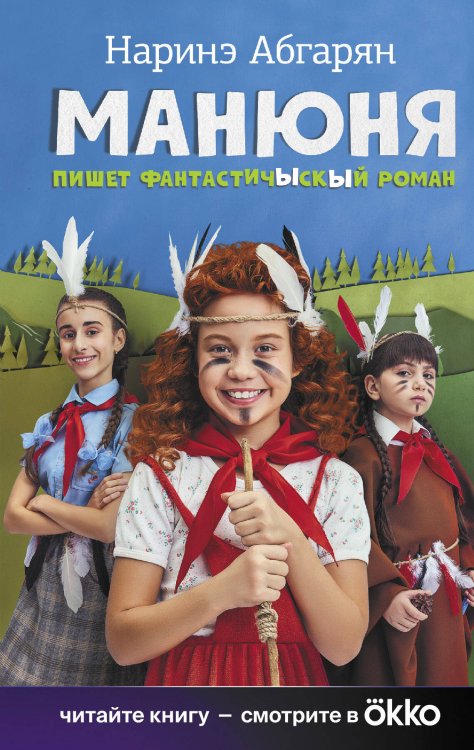 КИНО!! Манюня пишет фантастичЫскЫй роман