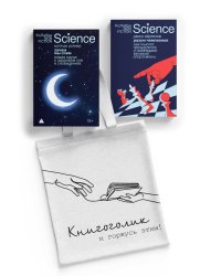 Наука не для скуки. Сборный комплект 2-х книг с шоппером
