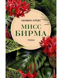 Мисс Бирма