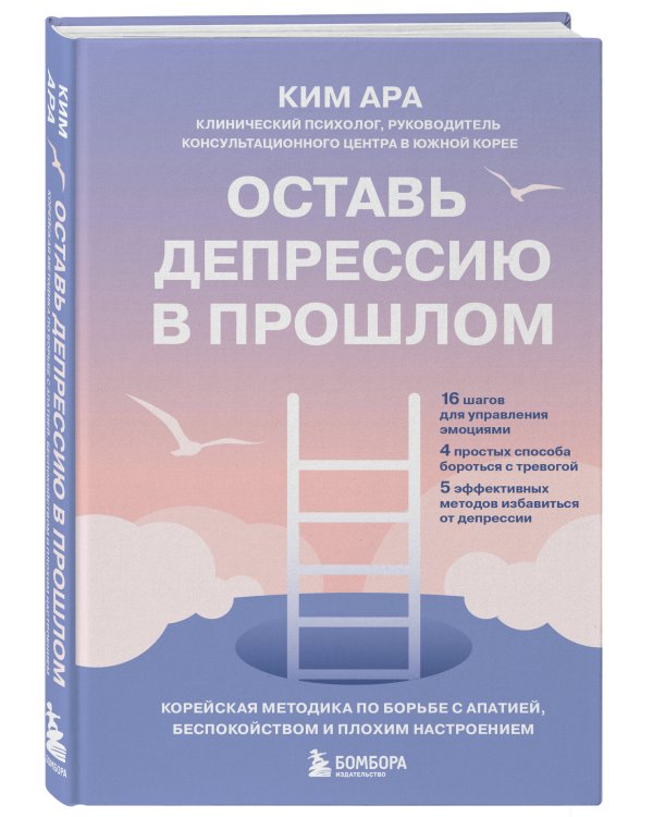 Оставь депрессию в прошлом. Корейская методика по борьбе с апатией, беспокойством и плохим настроением