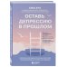 Оставь депрессию в прошлом. Корейская методика по борьбе с апатией, беспокойством и плохим настроением