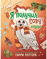 Я получил сову! Фанбук по волшебному миру Гарри Поттера