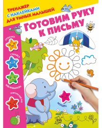 Готовим руку к письму