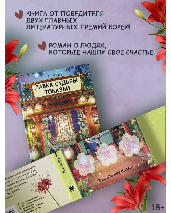 Дополнительное изображение книги «Лавка судьбы токкэби»