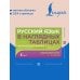 Дополнительное изображение книги «Русский язык в наглядных таблицах. Школьный курс. 1-4 классы»