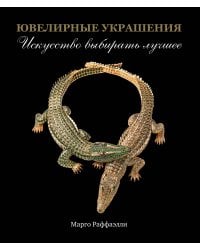Ювелирные украшения. Искусство выбирать лучшее