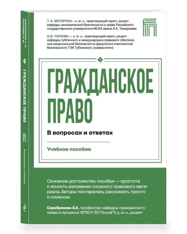 Дополнительное изображение книги «Гражданское право в вопросах и ответах»