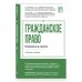 Дополнительное изображение книги «Гражданское право в вопросах и ответах»