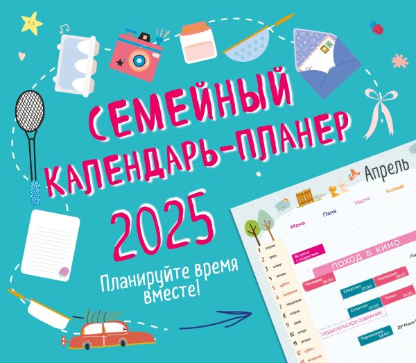 Календари настенные Семейный календарь-планер 2025. Планируйте время вместе! (245х280мм)