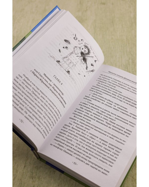 Манюня пишет фантастичЫскЫй роман