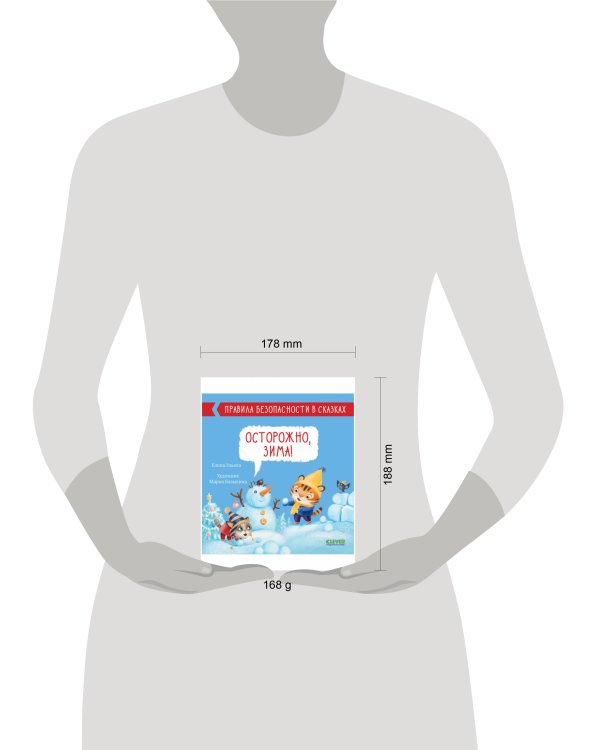 Правила безопасности в сказках. Осторожно, зима!/Ульева Е.