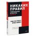 Покетбуки МИФ. Передовые практики бизнеса Никаких правил. Уникальная культура Netflix. Покетбук