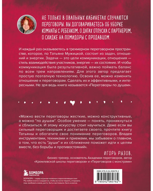 Переговоры по душам. Простая технология успешной коммуникации