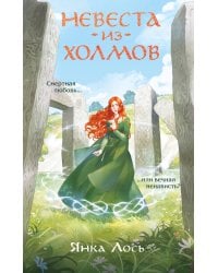 Невеста из Холмов