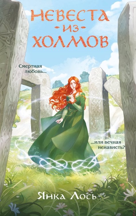 Без стекла Невеста из Холмов