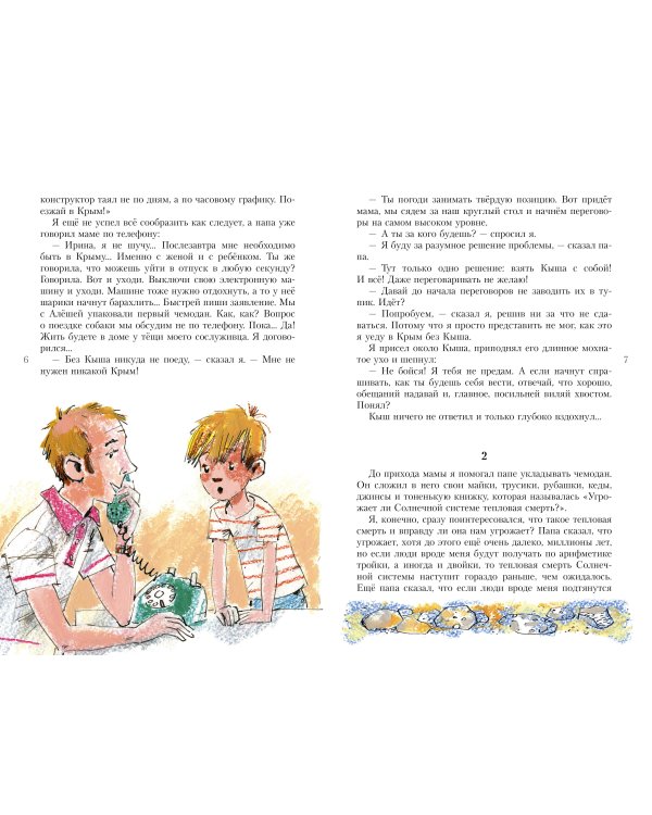 Кыш и я в Крыму