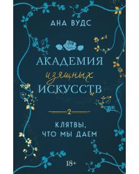 Комплект из 2-х книг: (Тайны, что мы храним + Клятвы, что мы даем)