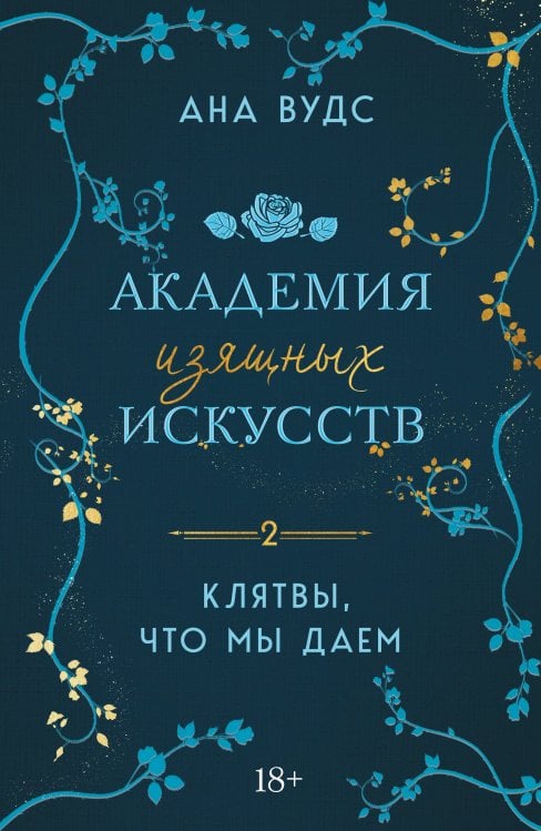 Комплект из 2-х книг: (Тайны, что мы храним + Клятвы, что мы даем)