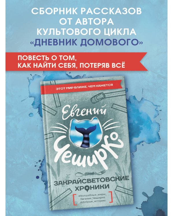 Закрайсветовские хроники
