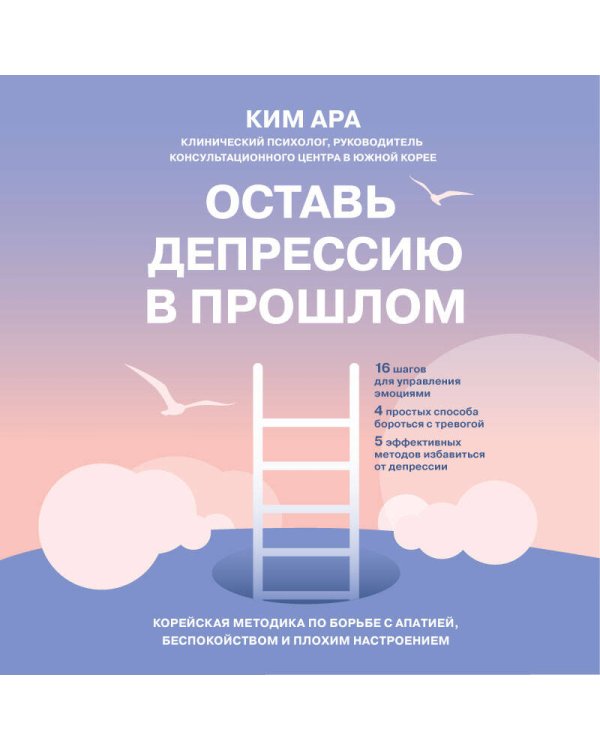 Оставь депрессию в прошлом. Корейская методика по борьбе с апатией, беспокойством и плохим настроением