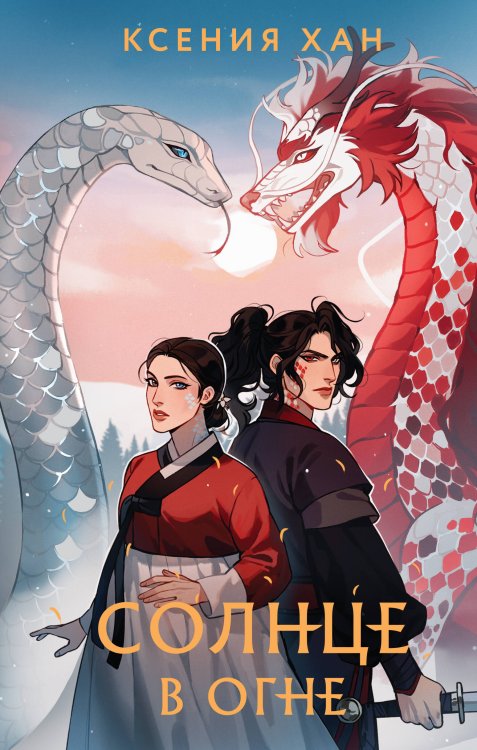 Охотники за мирами Солнце в огне