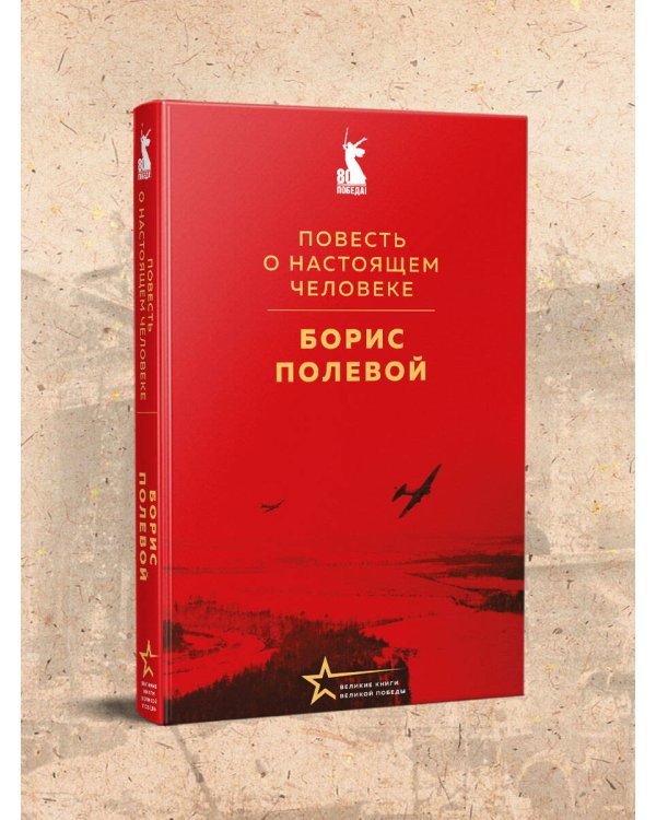 Повесть о настоящем человеке