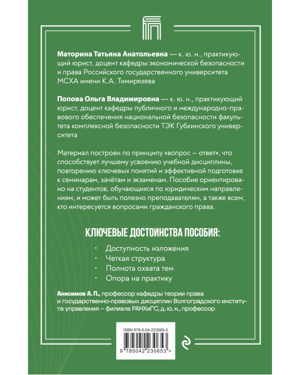 Дополнительное изображение книги «Гражданское право в вопросах и ответах»