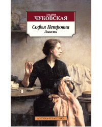 Софья Петровна