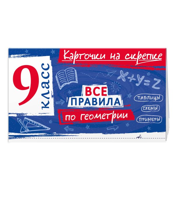 Дополнительное изображение книги «Все правила по геометрии. 9 класс»