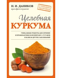 Целебная куркума (новое оформление)