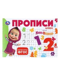 Маша и Медведь. Прописи. Цифры.  205х140мм. Скрепка. 16 стр. Умка в кор.50шт