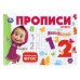 Обложка книги «Маша и Медведь. Прописи. Цифры.  205х140мм. Скрепка. 16 стр. Умка в кор.50шт», ISBN 9785506113539
