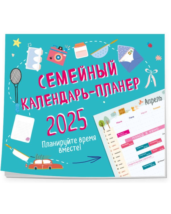 Семейный календарь-планер 2025. Планируйте время вместе! (245х280мм)
