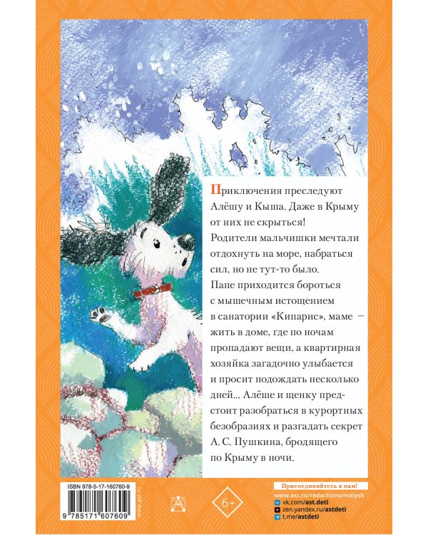 Кыш и я в Крыму