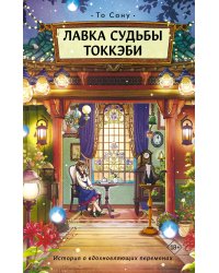 Лавка судьбы токкэби