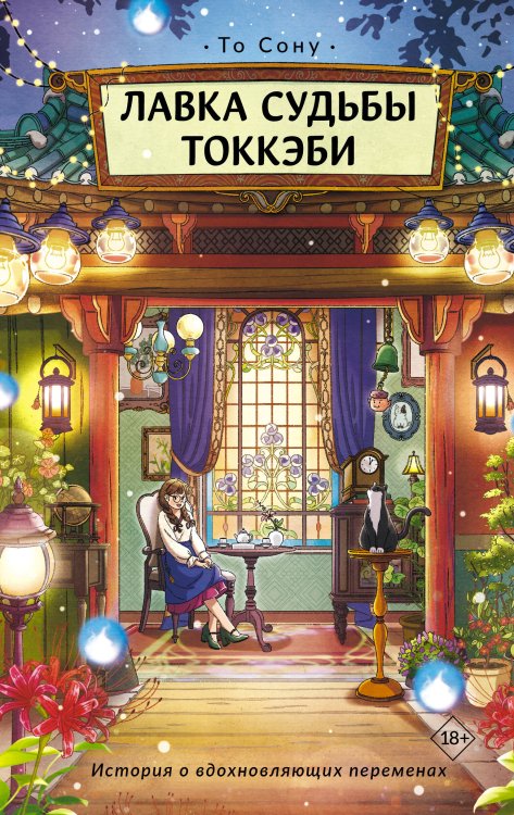 Обложка книги «Лавка судьбы токкэби» — То Сону, ISBN 9785171832926