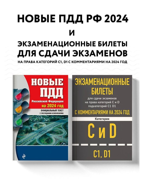 Экзаменационные билеты CD с комментариям + Новые ПДД РФ 2024 (комплект из 2х книг)
