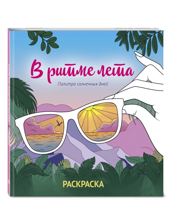 В ритме лета. Палитра солнечных дней. Раскраска