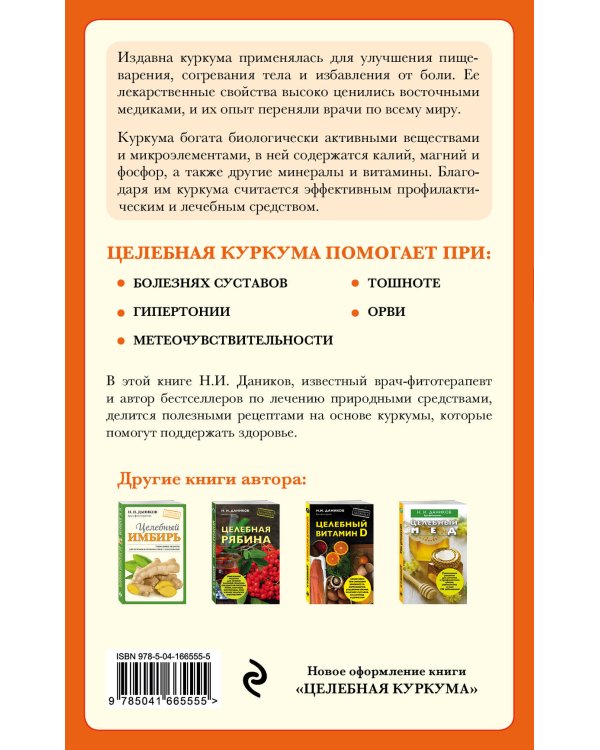 Целебная куркума (новое оформление)