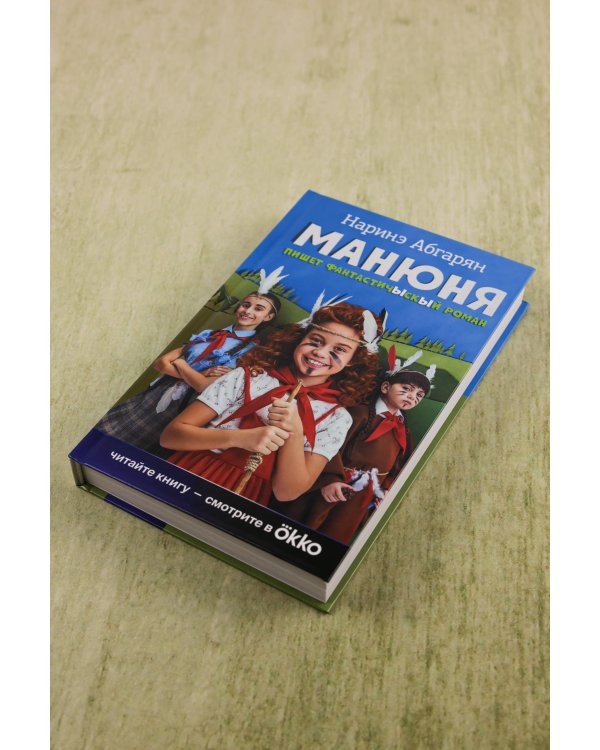 Манюня пишет фантастичЫскЫй роман