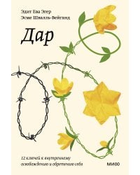 Дар. 12 ключей к внутреннему освобождению и обретению себя. Покетбук