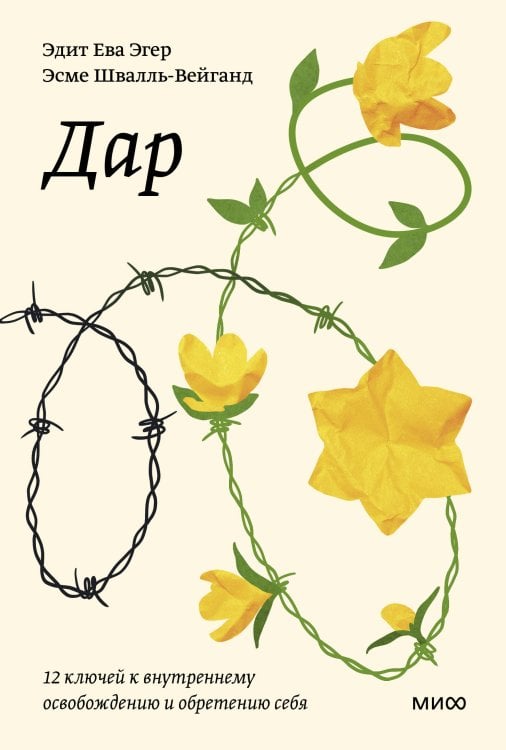 Покетбуки МИФ. Эдит Эгер Дар. 12 ключей к внутреннему освобождению и обретению себя. Покетбук