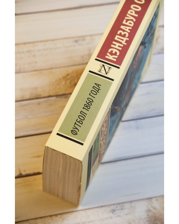 Футбол 1860 года