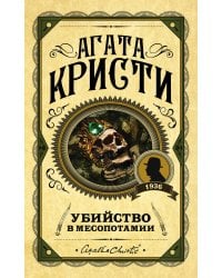 Убийство в Месопотамии