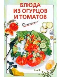 Блюда из огурцов и томатов