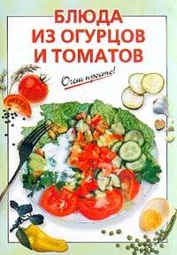 Обложка книги «Блюда из огурцов и томатов» — Савельева О. К., ISBN 9785699006984