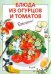 Обложка книги «Блюда из огурцов и томатов» — Савельева О. К., ISBN 9785699006984