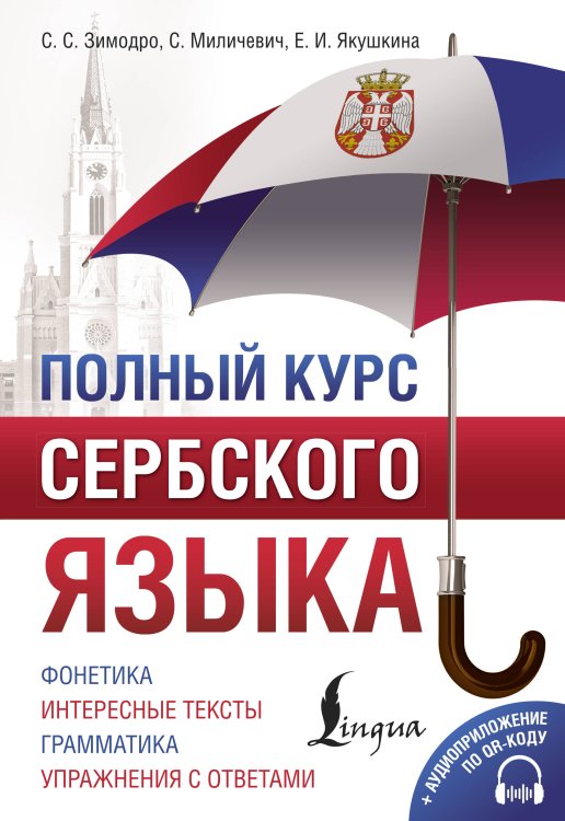 ПолныйКурс Полный курс сербского языка + аудиоприложение по QR-коду