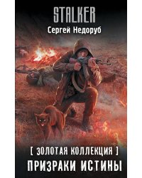 Золотая коллекция. Призраки истины