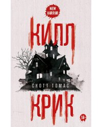 Килл крик. Томас С.